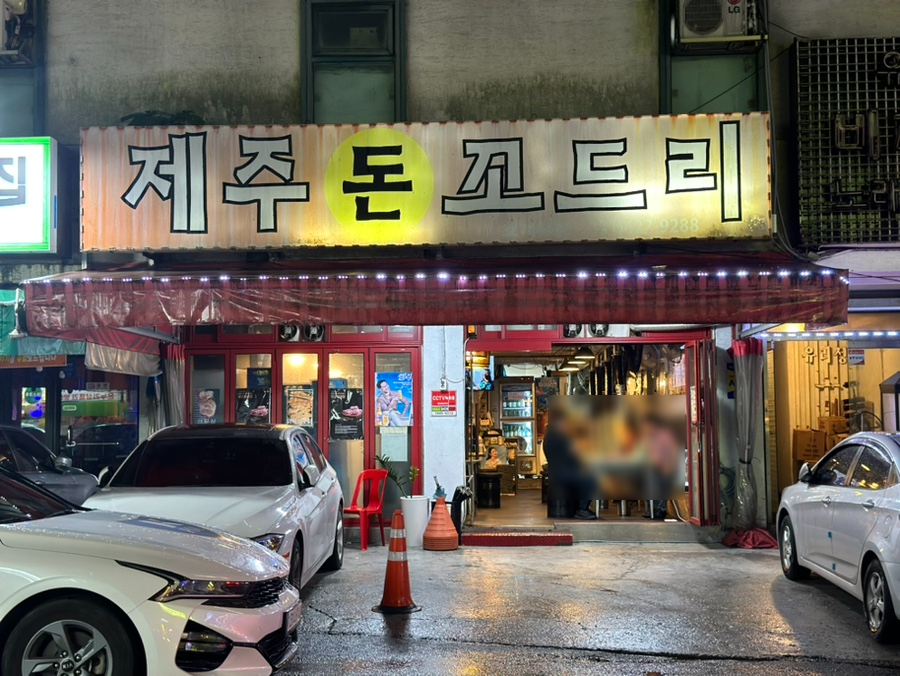 제주돈꼬드리 이미지