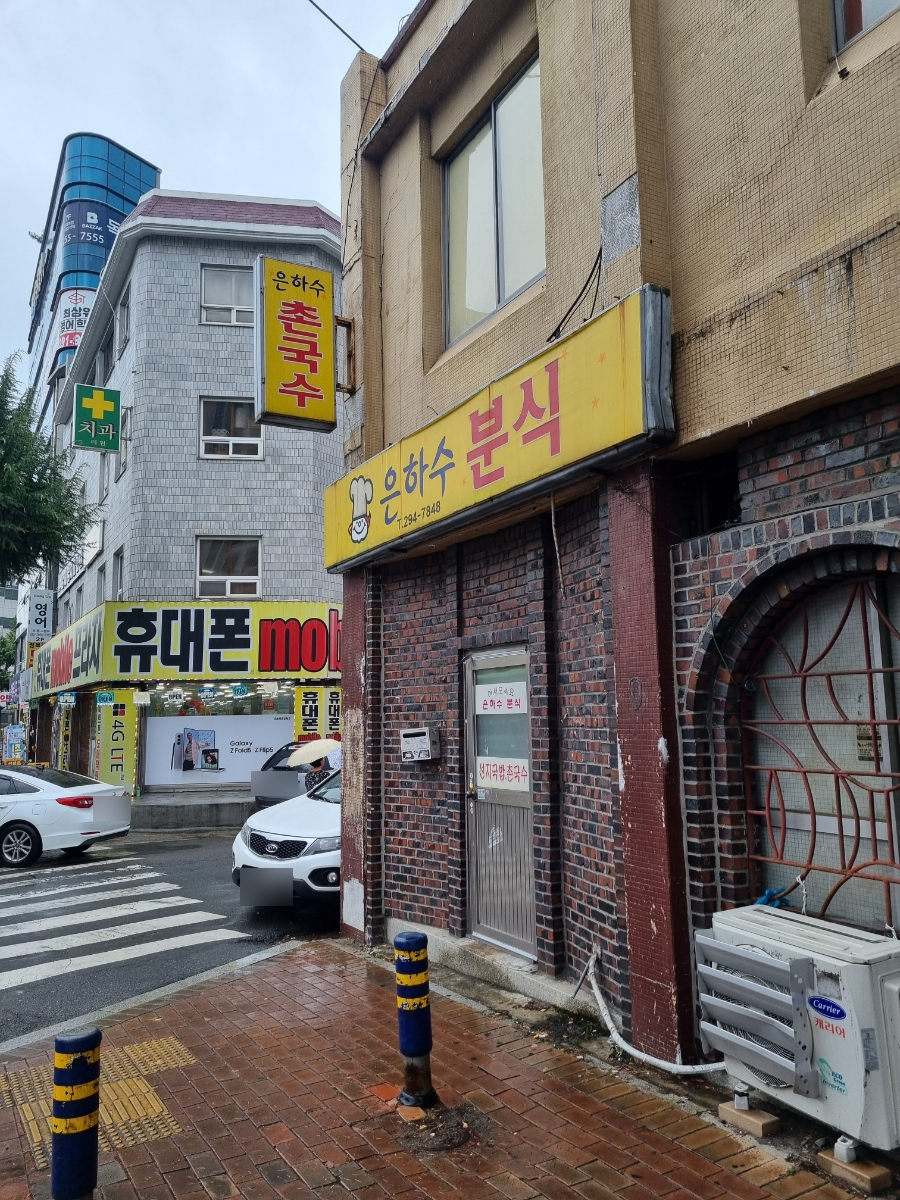 은하수분식 이미지