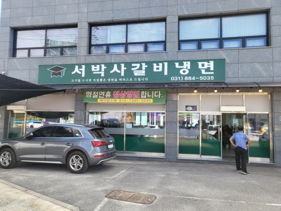 서박사갈비냉면 이미지