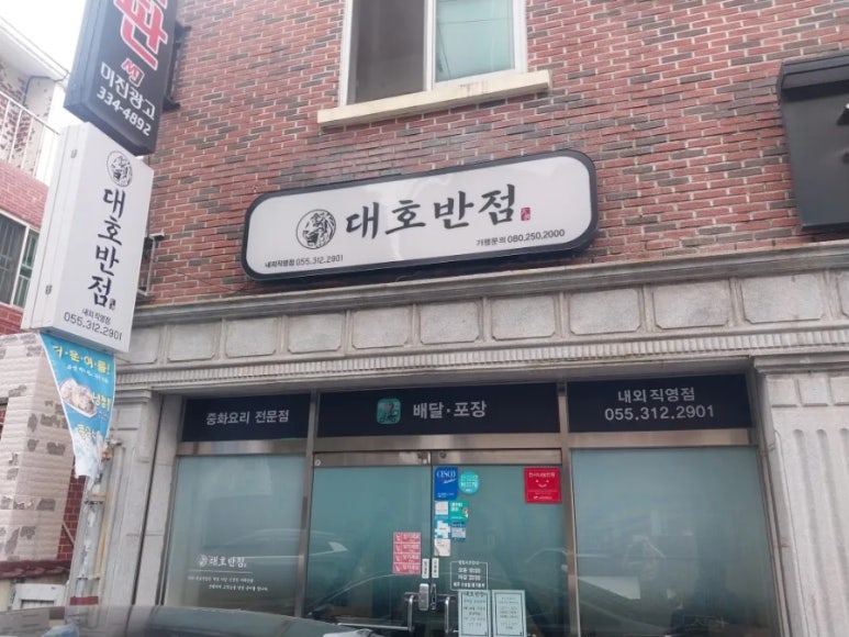 대호반점 이미지