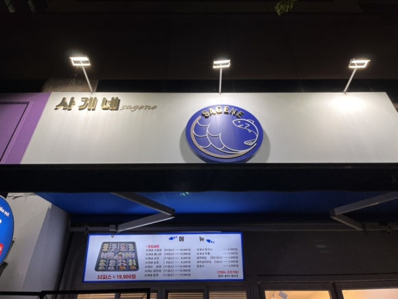 사게네초밥 이미지