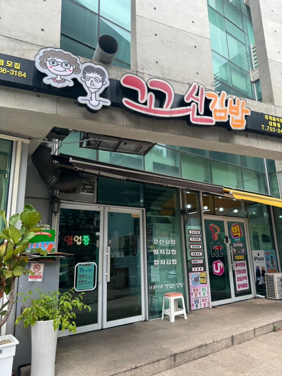 꼬신김밥 이미지