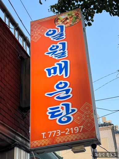 일월매운탕 이미지