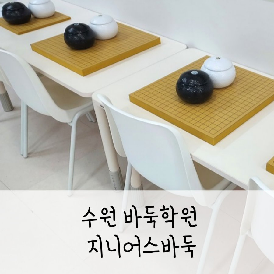 지니어스바둑교습소 이미지
