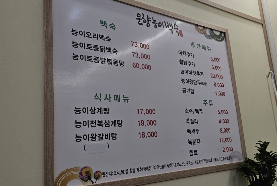 운향능이백숙 이미지