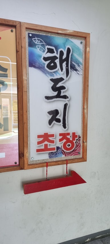 해도지초장 이미지
