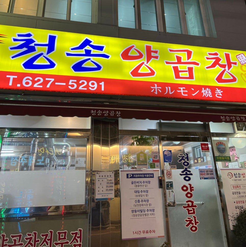 청송양곱창 이미지