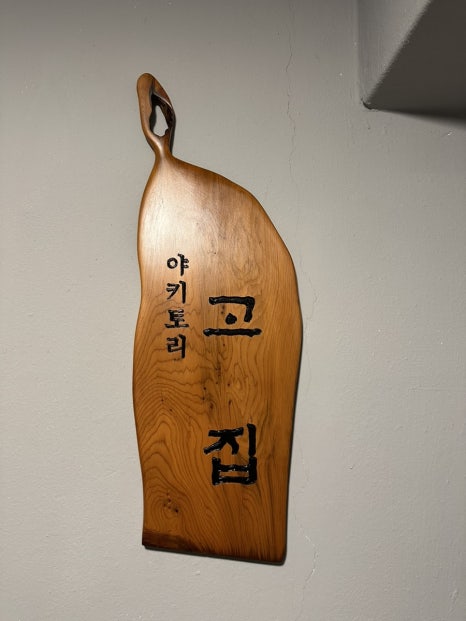 야키토리고집 이미지