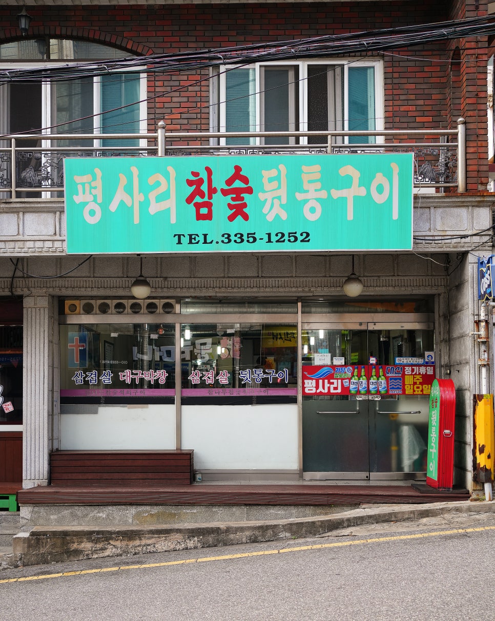 평사리참숯뒷통구이 이미지