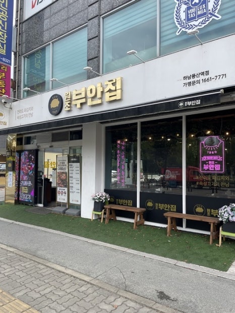 원조부안집하남풍산역점 이미지