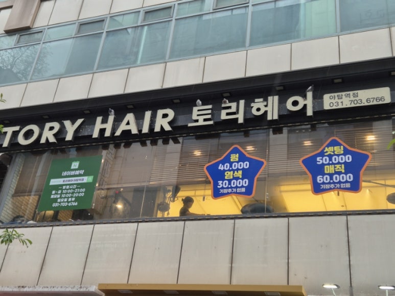 토리헤어 야탑역점 이미지