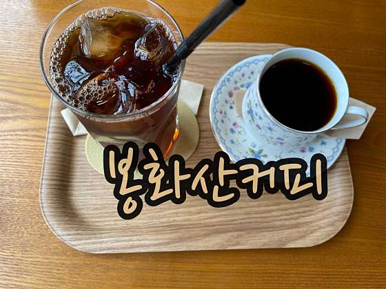 봉화산커피 이미지