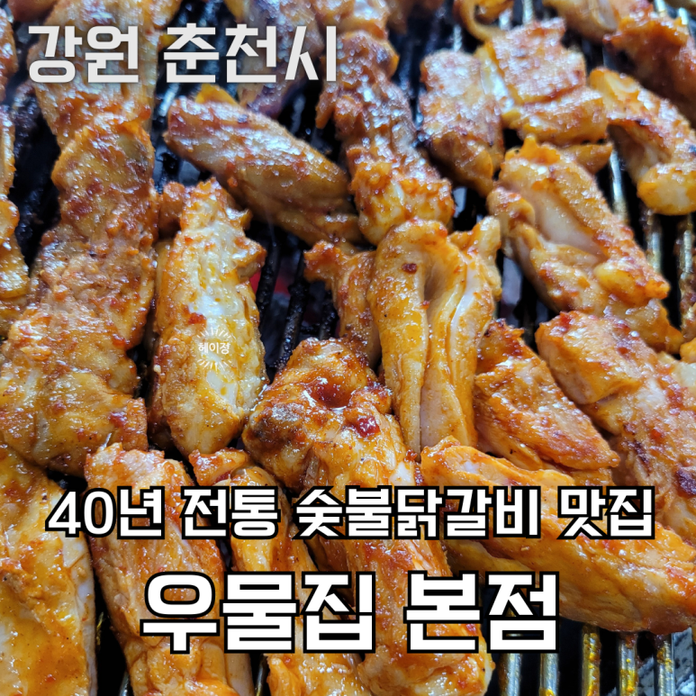 전통춘천숯불닭갈비 이미지
