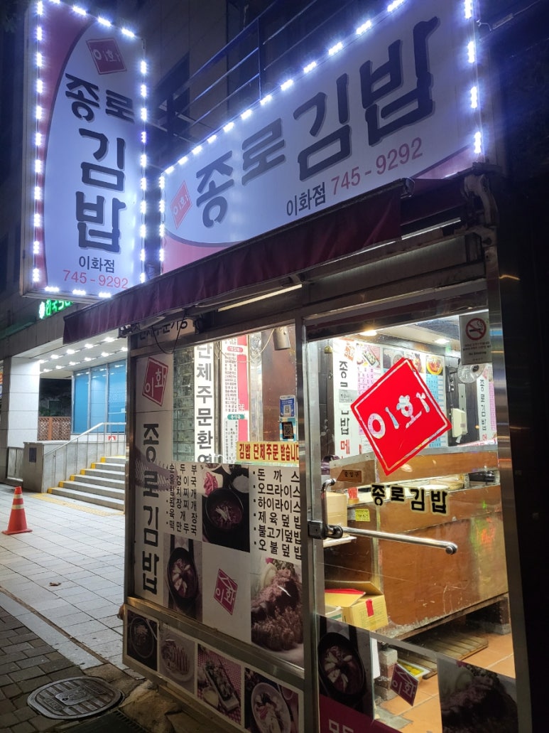 이화종로김밥 이미지