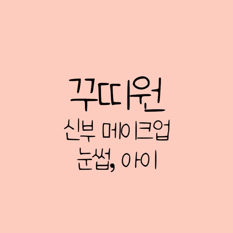 꾸띠원 이미지