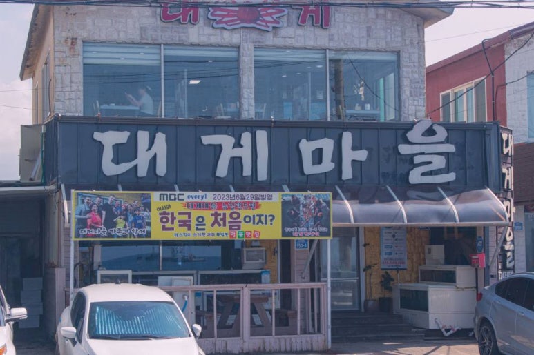 대게1번지 이미지