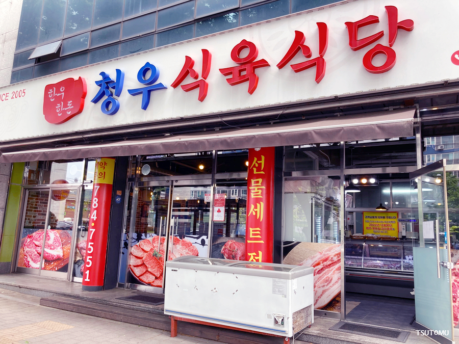 청우식육식당 이미지