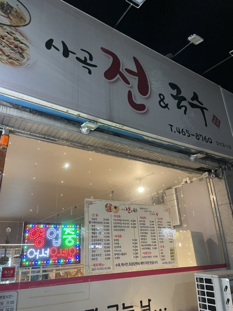 사곡국수전 이미지