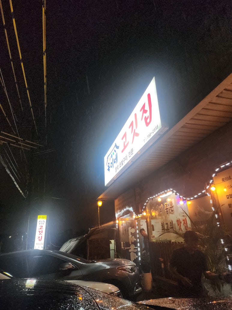 옥이네 고깃집 이미지