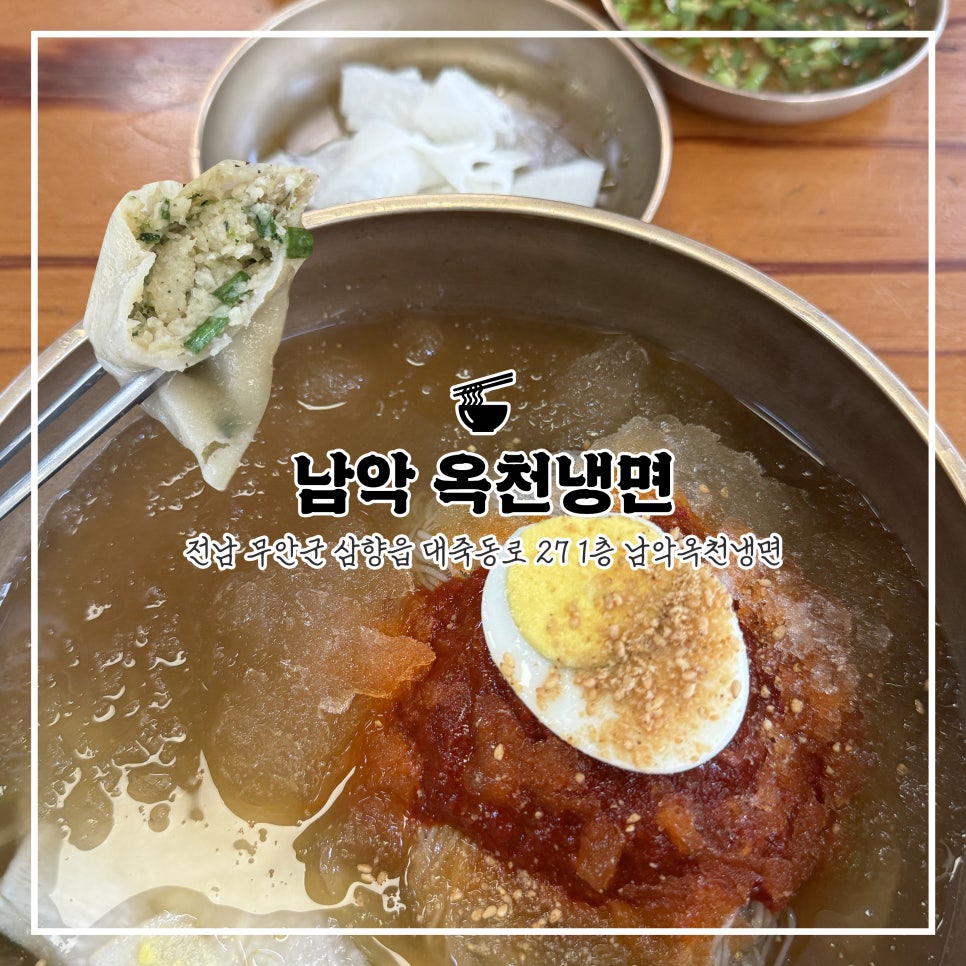 남악옥천냉면 이미지