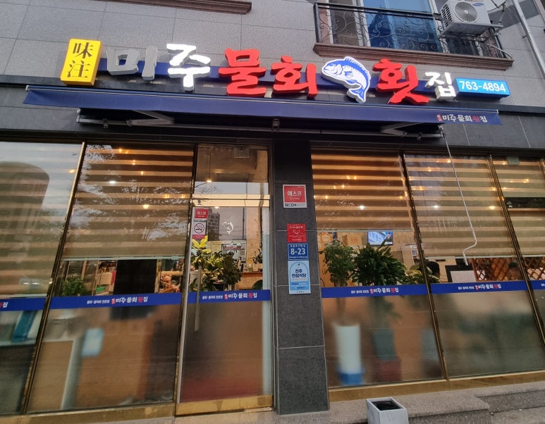 미주물회횟집 이미지