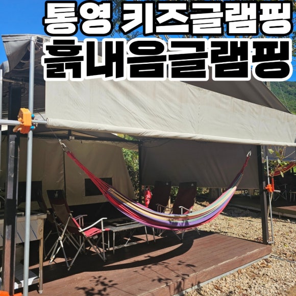 흙내음 글램핑 이미지