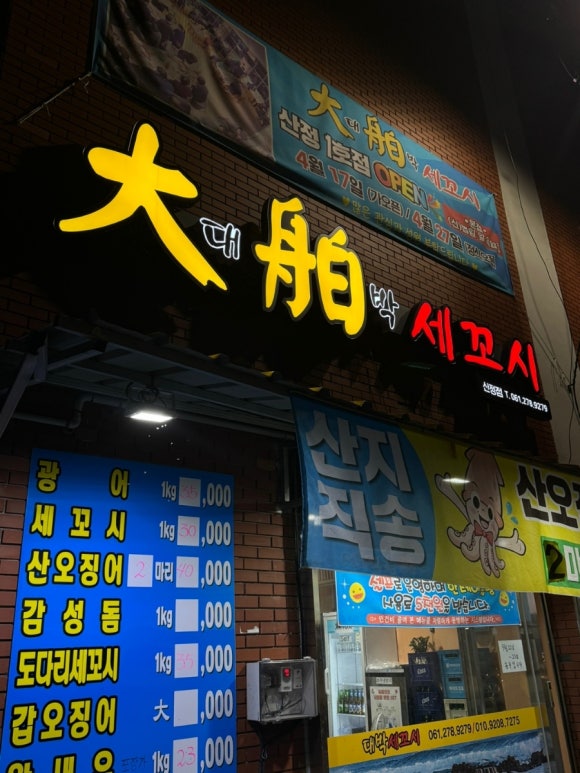 대박세꼬시 이미지