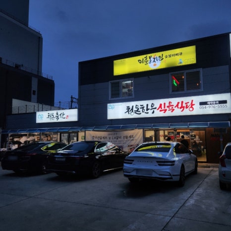 가야산식육식당 이미지