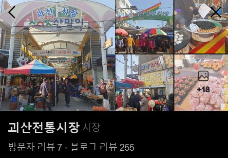 괴산전통시장협동조합 이미지