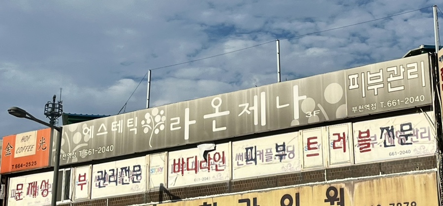 라온제나에스테틱 이미지