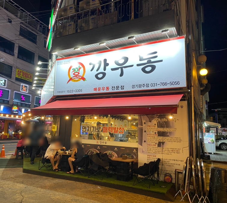 깡우동 경기광주점 이미지
