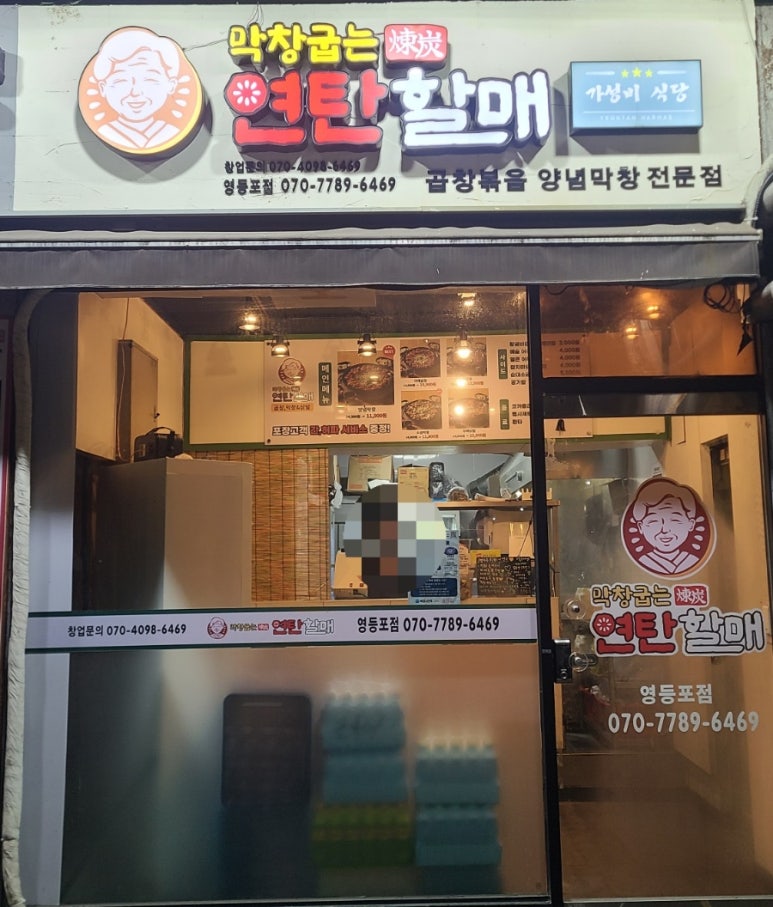 연탄할매막창;곱창&닭발 이미지