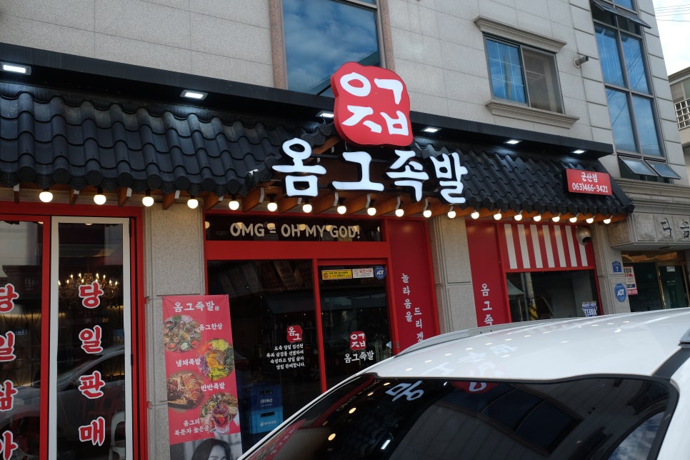 옴그족발군산 이미지