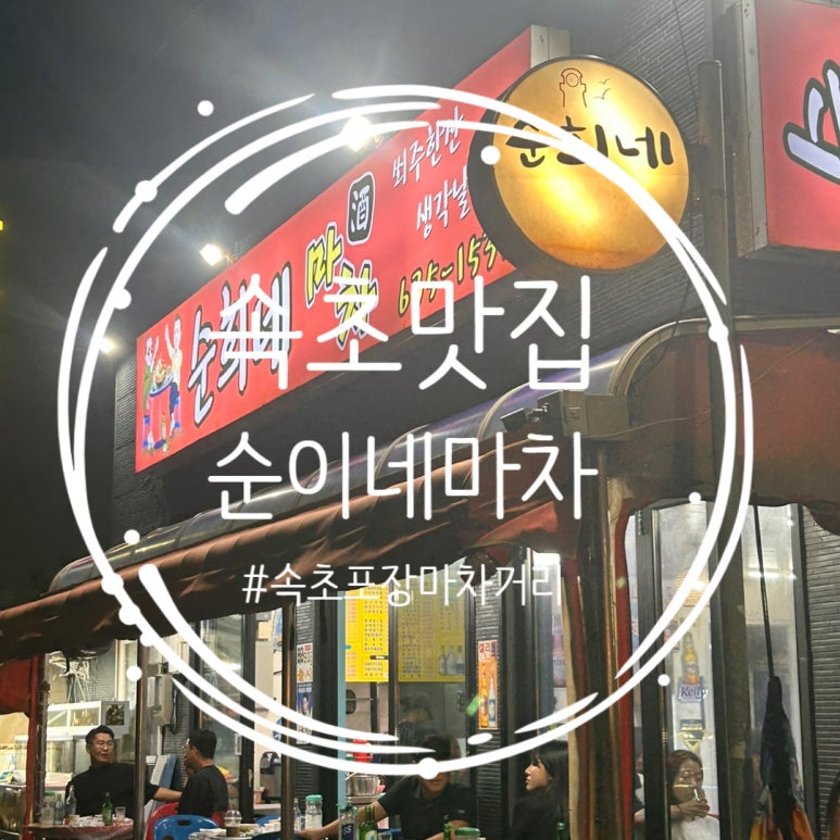 순이네포장마차 이미지