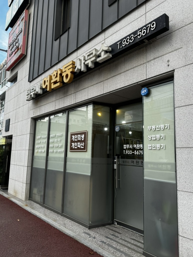 법무사여환동사무소 이미지