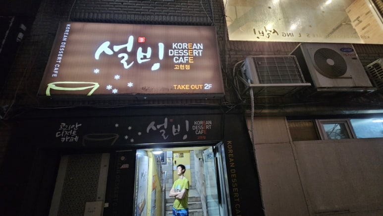 설빙고현점 이미지