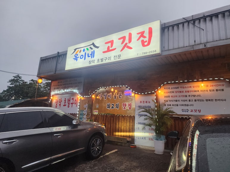 옥이네 고깃집 이미지