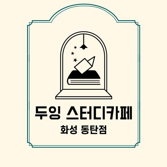 두잉스터디카페 이미지