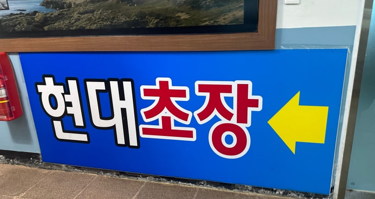 현대초장 이미지