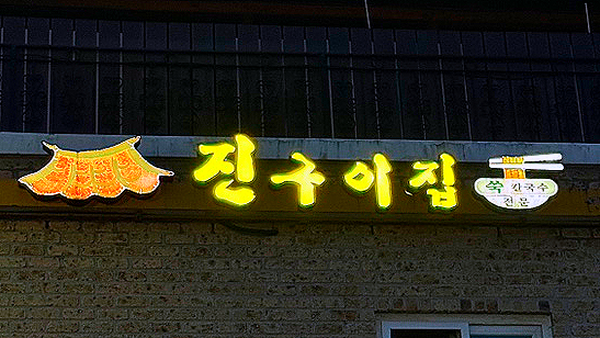 냉삶집 이미지