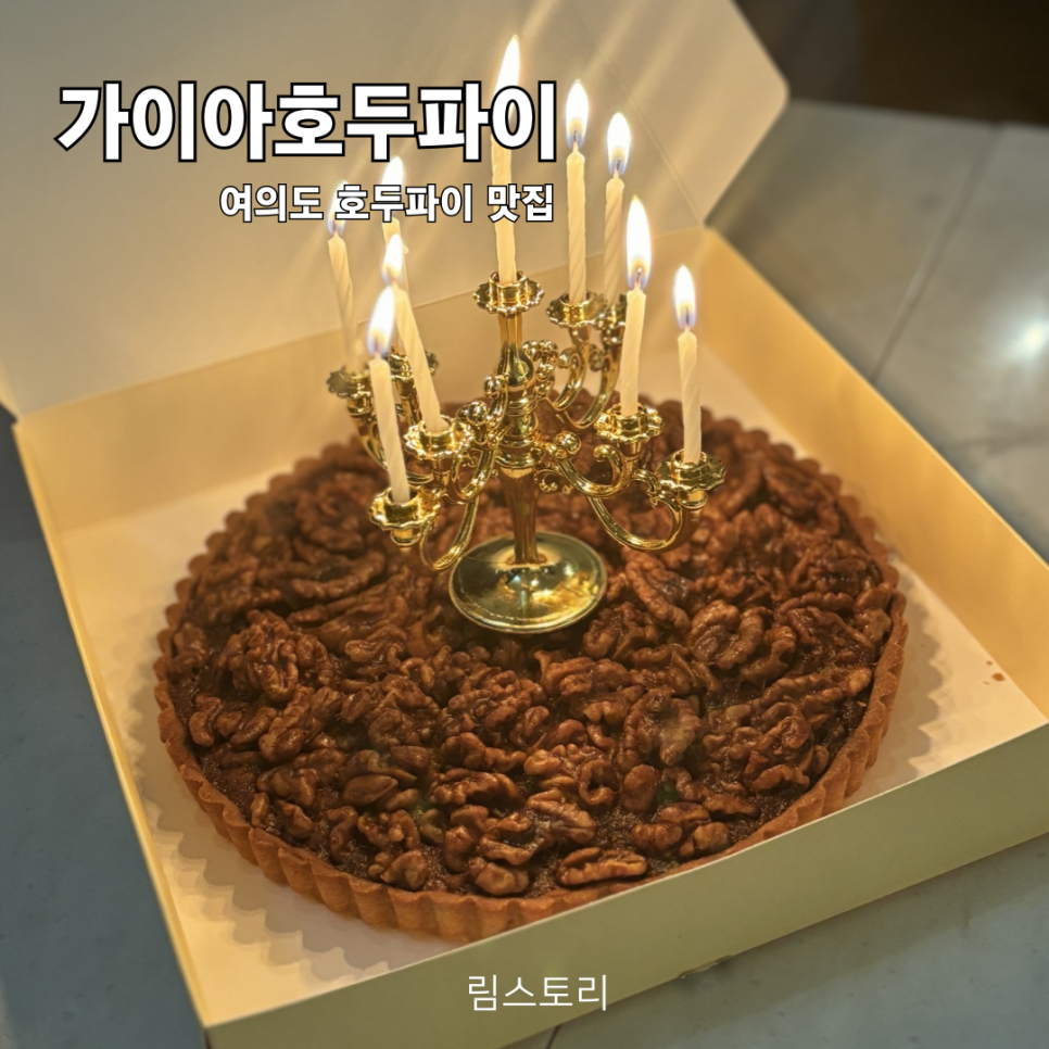 가이아 호두파이 이미지