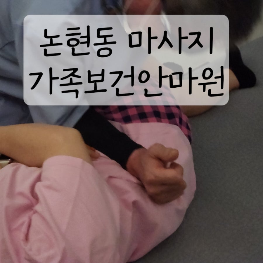 가족보건안마원 이미지