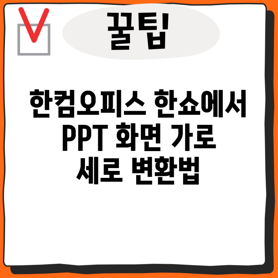 한컴오피스 한쇼에서 PPT 화면 가로 세로 변환법 : 네이버 블로그