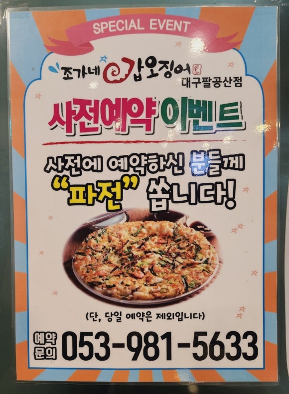 조가네갑오징어대구팔공산점 이미지