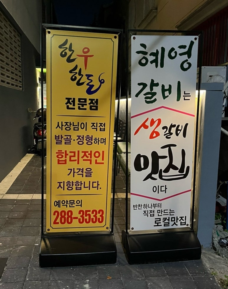 혜영갈비 이미지