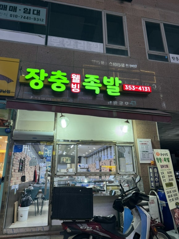 장충화성족발 이미지