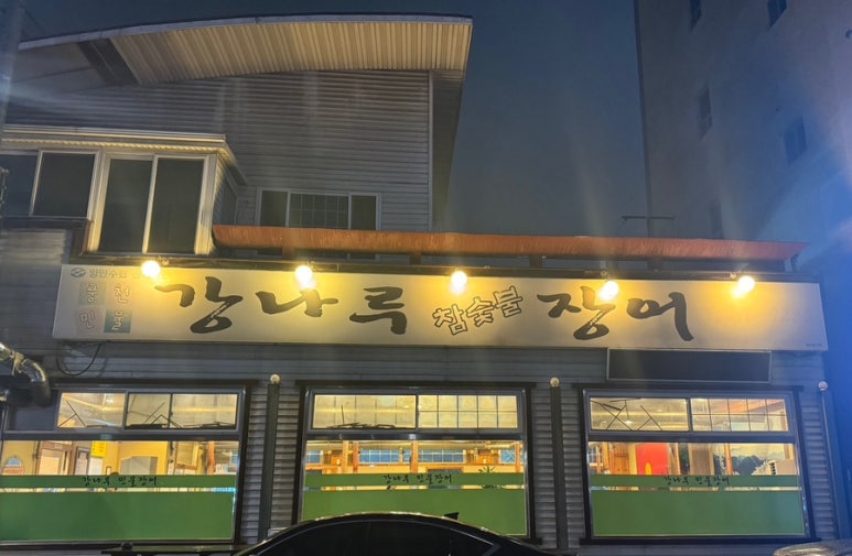 강나루민물장어 이미지