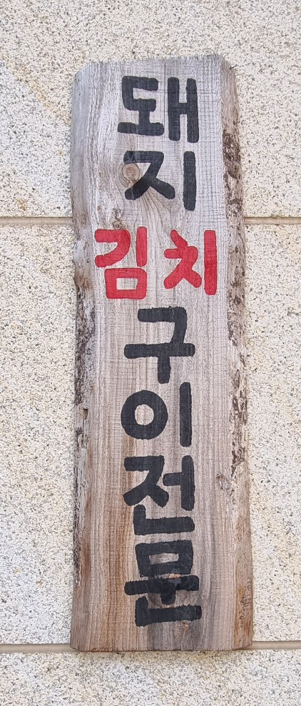 옛날돼지찌개철판구이 이미지