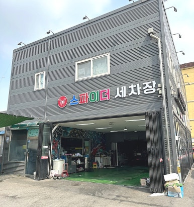 스파이더손세차 이미지