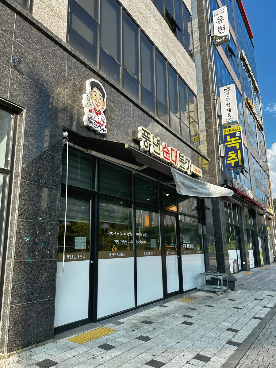 풍년순대본가 이미지